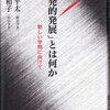 【８１４冊目】川勝平太・鶴見和子『「内発的発展」とは何か』