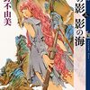 『月の影 影の海』小野不由美