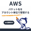Amazon S3の「アカウントのリージョン名前空間」とは？バケット名の競合を解消する新機能を試してみた