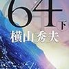 読書記録『64(ロクヨン) 下』(横山秀夫)002-2017