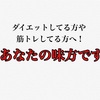 ダイエットしてる方や筋トレをやってる方の強い味方！？