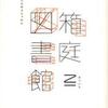乙一/「箱庭図書館」/集英社刊