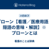 プローン【看護／医療用語／隠語の意味・解説】※プローンとは