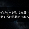 ボイジャー1号、1光日へ！宇宙の果てへの挑戦と日本への示唆