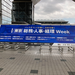 総務・人事・経理Week　第23回　東京展に行ってきた。似たような内容がたくさん。