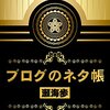 ブログを書く理由のいまむかし