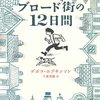 ブロード街の１２日間(2015課題図書 中学生）