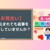 結婚相談所のお見合い返事について解説