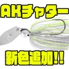 【一誠】千鳥アクションでバスを誘うチャター「AKチャター10g、13g」に新色追加！