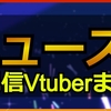 ニュース配信Vtuberまとめ｜ホロライブ