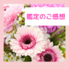 【お客様の声】今までとは違うこれからになると思います