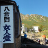 御嶽山