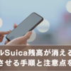 モバイルSuica残高が消える原因とは？復活させる手順と注意点を解説
