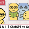 💻【生成AI】ChatGPT vs Gemini【画像生成】