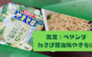 ペヤングのわさび醤油味やきそばがむせ返るほどに食えないのに美味かった