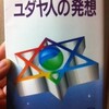 ユダヤ人の発想　M・トケイヤー 著 / 加瀬英明 翻訳