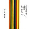 色彩を持たない多崎つくると、彼の巡礼の年
