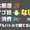 【検証】孵化厳選、タマゴ技、BP消費なしの構築はトリプルバトルで勝てるのか？【ORASトリプル】