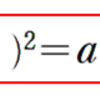展開の公式第４回・公式２ (a-b)の２乗