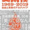 晶文社より出版の【美学校 1969-2019 : 自由と実験のアカデメイア】へ【私達が思っている程、 私達は「音楽」がそれ程好きではない。】を寄稿しました