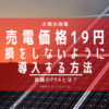 【太陽光】売電価格が19円。初期投資で失敗しない方法