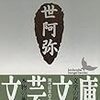 白洲正子『世阿弥』