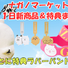 【ナガノマーケット新商品】7月11日発売｜蚊ッマスコットや新作グッズに店舗別ラバーバンド特典も！