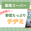 【業務スーパー】韓国直輸入の『野菜たっぷりチヂミ』が美味しい♪