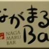 ながまるBar