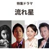 とても豪華キャストなNHK特集ドラマ「流れ星」のあらすじと視聴方法