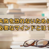 失敗を恐れなくなるためには分からない自分を認めること