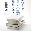 児玉清「ひたすら面白い小説が読みたくて」にある本を読んでみた