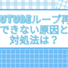 YouTubeループ再生できない原因と対処法は？