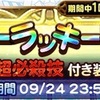 バーストスーパーラッキーガチャ 第32回ガチャ報告 FFRK