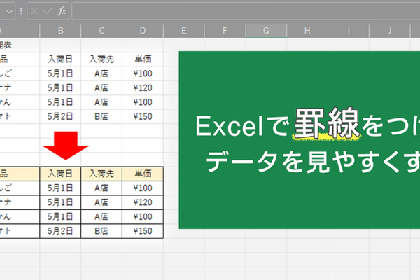 データを見やすく！Excel（エクセル）の罫線で表を整理しよう！