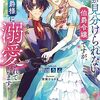 『顔が見分けられない伯爵令嬢ですが、悪人公爵様に溺愛されています』コミカライズ連載スタート