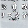 原発事故と放射線のリスク学／中西準子