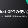 教師にできるchat GPTの使い方⑤