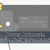 【Power Automate】保存したファイルが開けないときの対処方法
