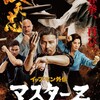 義に振るう拳『イップ・マン外伝 マスターZ』☆☆+ 2019年第190作目 
