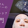 【おっさんランナー向け】はじめてのスキンケアにはコレ！【シートマスク最強説】