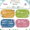 西宮浜｜2023年11月25日（土）に「西宮浜まちじゅうミュージアム2023」が開催されます