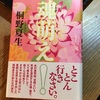 「魂萌え(たまもえ)」桐野夏生著毎日新聞社