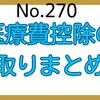 【270】医療費控除の取りまとめ