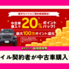 楽天モバイル契約者が中古車購入でお得！楽天Car直販店で最大100万ポイント還元