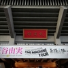 松任谷由実 TIME MACHINE TOUR 日本武道館