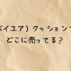 ByUR(バイユア) クッションファンデはどこで売ってる？ロフトや楽天の取り扱いは？