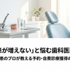 「新患が増えない」と悩む歯科医院へ。Web集患のプロが教える予約・自費診療獲得の最適解