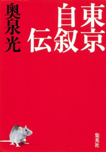 【イラスト書評】『東京自叙伝』奥泉光