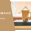 久しぶりの休みの日。